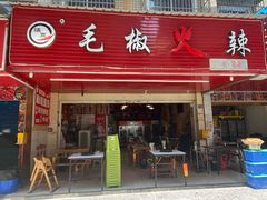 -毛椒火辣重庆火锅串串香(城基路店)
