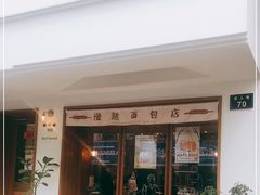 门面-慢熟面包店bud bread(孩儿巷店)