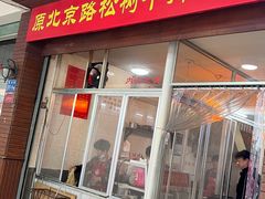 -松树干拌面店