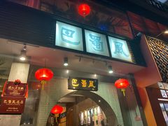 门面-巴蜀风·地道川菜(总店)