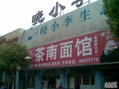 -茶南面馆(湖西街店)
