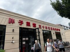 -胖子菜馆(隆昌路店)