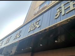 -来顺成饭庄