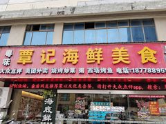 -覃记海鲜美食餐厅