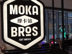 -Moka Bros 摩卡站(西单大悦城店)