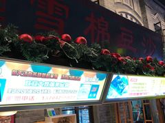 门面-棉小雪·雪棉豆沙(老安东街店)