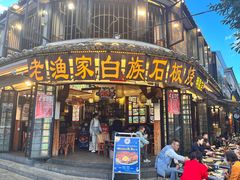 -老渔家·白族·石板烧.野生菌火锅(大理古城叶榆路店)