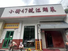 -小街47號江湖菜(四合院店)