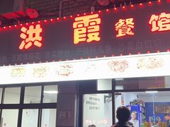 -洪霞餐馆