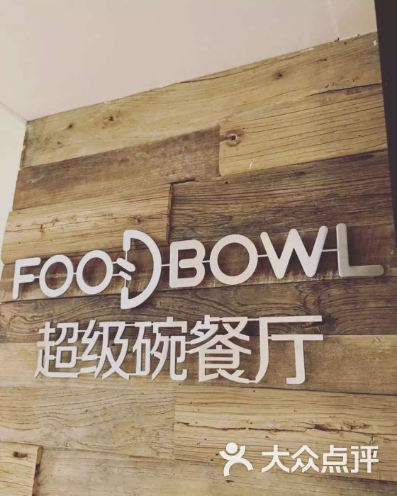 foodbowl超级碗餐厅图片 第7张