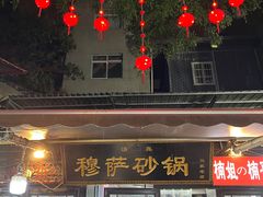 -清真·穆萨砂锅(大皮院店)