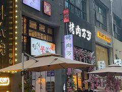 -朴太院·朝鲜族炭火烤肉(民乐园总店)