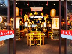 -老城南.鸭血粉丝汤(夫子庙店)