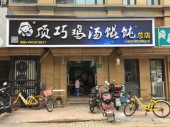 门面-顶巧鸡汤馄饨(虹口总店)