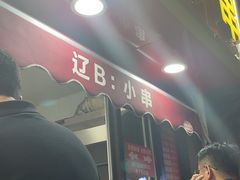 -辽B·小串(总店)