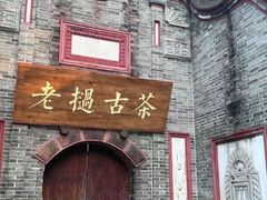 -安仁古镇