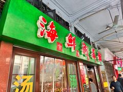 -海鲜街菜馆(海珠南路店)