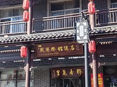 -朝阳糁馆