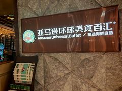 -亚马逊蒸汽活海鲜自助(LCM置汇旭辉广场店)