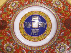 -白家大院·王府宫廷菜(苏州街店)