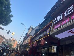 -清泉阁包子铺(中山路店)