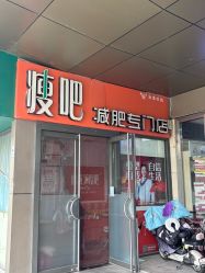 -丽减美瘦吧·瘦身塑形