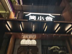-简小舍·民间手艺菜(武昌江滩店)