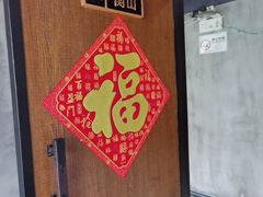 -老山村酒楼(白石洲店)