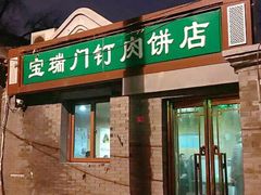 门面-宝瑞门钉肉饼店