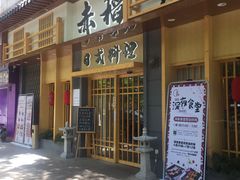 门面-赤稻·日式料理(禅城店)
