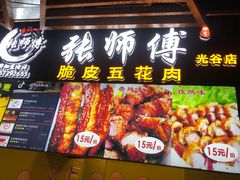门面-张师傅脆皮五花肉(世界城光谷步行街店)