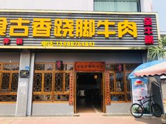 门面-乐山食古香跷脚牛肉