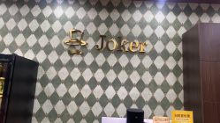 -Joker先生·男士理发馆