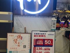 门面-诱货海鲜自助火锅(爱琴海购物公园东百店)