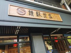门面-读酥世家(宛平南路店)