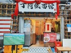 -丁阿纸面馆