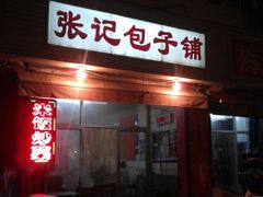 门面-津味张记包子铺(南开二马路店)