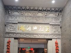 -王元兴酒楼(杭帮菜名店)