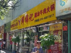 门面-鲜锦记潮汕牛肉火锅(月坛店)