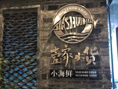 门面-壹家水货·小海鲜