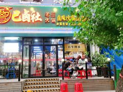 门面-巴卤社老火锅(财富店)