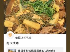 -缘福乡村铁锅炖民宿(八达岭店)