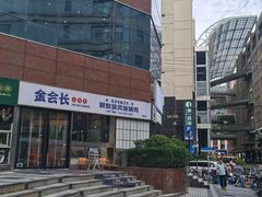 -金会长自助海鲜·烤肉(人民广场店)