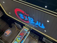 -三炮儿烧烤·羊锅·铁锅炖(南京首店)