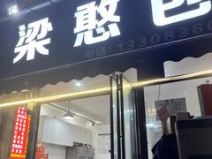 -梁憨包(南岸回龙湾店)