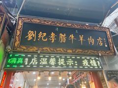 -刘纪孝腊牛羊肉(北广济街店)