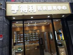 -亨得利名表服务中心(上海湾店)