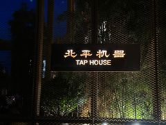 -北平机器Peiping Machine(百子湾店)