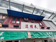 -逸桂禾面馆