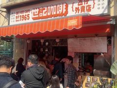 -世记咖啡(氹仔外卖店)